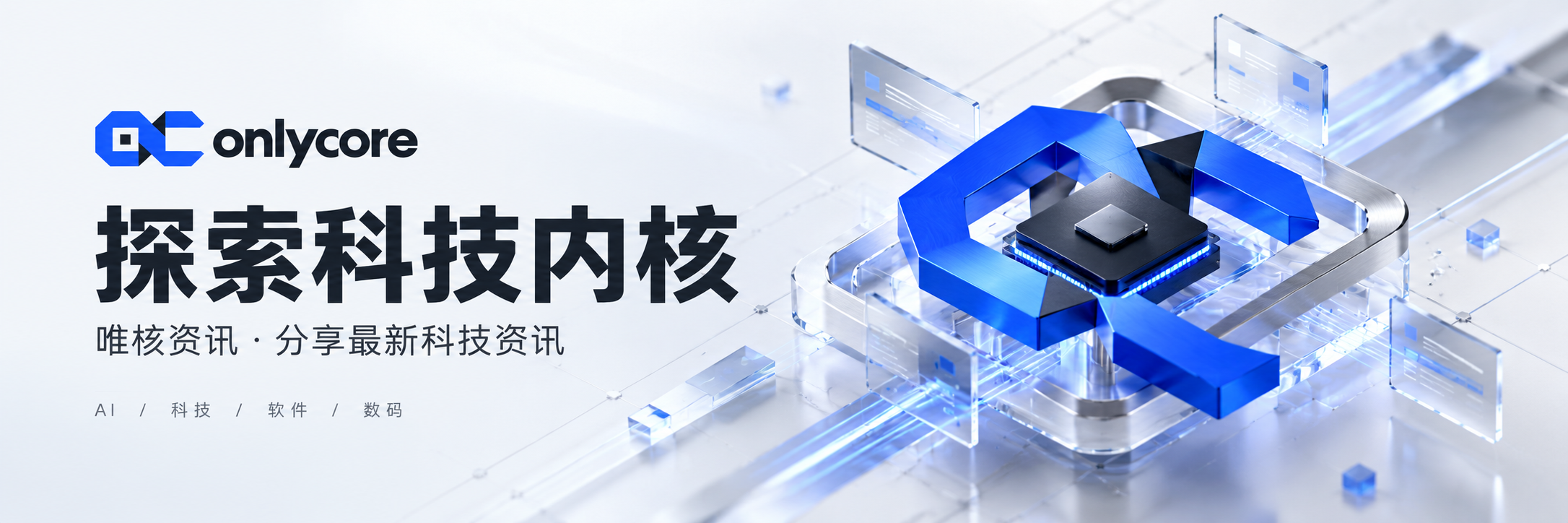 onlycore - 唯核资讯,分享最新科技资讯
